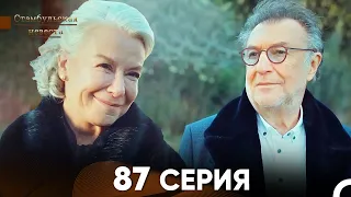 Стамбульская Невеста 87 Серия (Русский Дубляж)