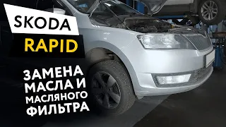 Замена масла и масляного фильтра в двигателе автомобиля Skoda Rapid 1,6