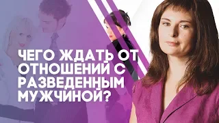 Отношения с разведенным мужчиной. Чего ждать от отношений с разведенным мужчиной?