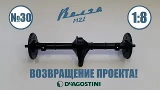 Волга М 21 1:8 | DeAgostini | Выпуск № 30 ВОЗВРАЩЕНИЕ СБОРКИ НА КАНАЛ!