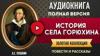 ИСТОРИЯ СЕЛА ГОРЮХИНА ПУШКИН А.С. - аудиокнига, слушать аудиокнига, аудиокниги, аудиокнига слушать