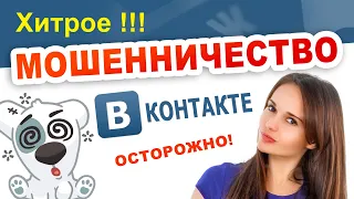 Новый развод ВКОНТАКТЕ! ОСТОРОЖНО обман! Мошенничество Вконтакте ( ВК )