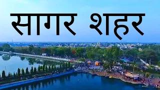 SAGAR CITY | SAGAR | HISTORY OF SAGAR CITY | SAGAR DISTRICT | SAGAR MP