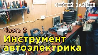 Инструмент автоэлектрика. Часть 2 - Электроинструмент | Обзор от Сергея Зайцева