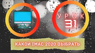 31. Какой iMac 2020 выбрать?