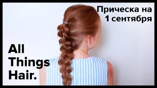 Прическа на 1 сентября от MakeUpKaty – All Things Hair