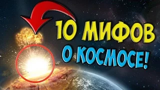 10 МИФОВ О КОСМОСЕ, СОЗДАННЫХ КИНЕМАТОГРАФОМ