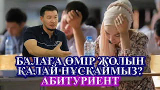 Балаға өмір жолын қалай нұсқаймыз? Егер алып қосарларыңыз болса, коментарийге жаза өтсеңіздер!