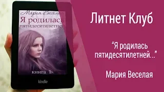 Буктрейлер Мария Веселая - Я родилась пятидесятилетней...