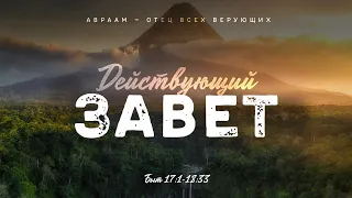 Бытие: 46. Действующий Завет (Алексей Коломийцев)