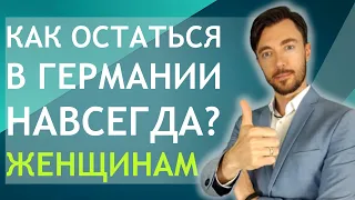 КАК ОСТАТЬСЯ В ГЕРМАНИИ НАВСЕГДА? ЖЕНЩИНАМ