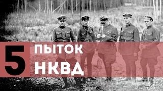 ТОП 5 Пыток НКВД