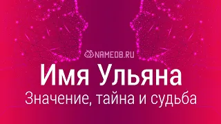 Значение имени Ульяна: карма, характер и судьба