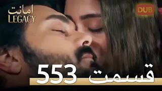 553 امانت با دوبلۀ فارسی | قسمت