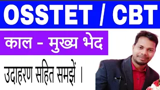 OSSTET CBT काल के मुख्य भेद || OSSTET तीन कालों के मुख्य भेद CBT|| #GH_Knowledge_pro