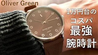 【1万円台で買えるコスパ最強腕時計】Oliver Green Caeli レビュー