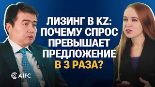 Лизинг в Казахстане: развитие, точки роста, недостатки для бизнеса. Интервью с Merz Leasing