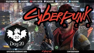 Cyberpunk Red | НРИ | Стрим клуба Day20
