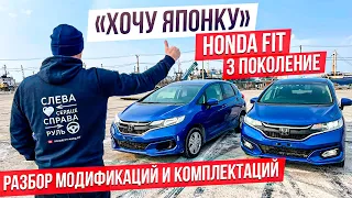 🎌ХОЧУ ЯПОНКУ🎌Honda Fit 3 поколения. САМЫЙ ПОПУЛЯРНЫЙ! 🤩