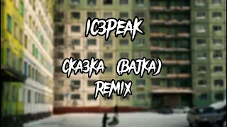 IC3PEAK - CKA3KA (BAJKA) Remix & Bass Boosted