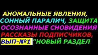 Аномальные явления, рассказы подписчиков, сонный паралич, осознанные сновидения  Выпуск №1