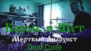 Король и Шут - Мертвый Анархист - Drum Cover