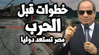 السيسي يرد على عجرفة ابي احمد بالاستعداد للحرب على اثيوبيا والتخلص من سد النهضة