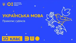 10 клас. Українська мова. Правопис суфіксів