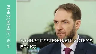 Единая платёжная система стран БРИКС