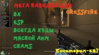 МЯСНОЙ ЧИТ ДЛЯ CROSSFIRE! ВХ, ESP, ВСЕГДА ХЭДЫ, CHAMS И ДР.