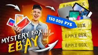 Купил 5 Mystery Box С ТЕХНИКОЙ APPLE с ГАРАНТИРОВАННЫМ iPhone 12! **Я В ШОКЕ**