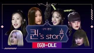 [퀸' Story] (여자)아이들 'Fire' @퀸덤 2차 경연(A Queen's Story :  (G)I-DLE 'Fire' @Queendom 2nd Battle)