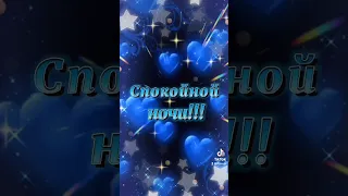 Спокойной ночи!!! Сладких снов!!!