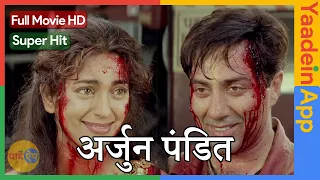 Old Movies Hindi Full | अर्जुन पंडित Arjun Pandit Full Movie | Sunny Deol, Juhi Chawla | #YaadeinApp