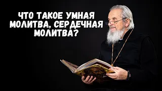 Что такое умная молитва, сердечная молитва?