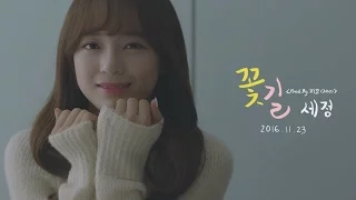 gugudan SeJeong(세정) 'Flower road'(꽃길) Teaser MV (Jelly box, 구구단, 아이오아이, I.O.I, 지코, ZICO) [통통영상]