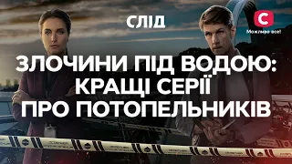 ЗЛОЧИНИ ПІД ВОДОЮ: кращі серії про потопельників | СЕРІАЛ СЛІД ДИВИТИСЯ ОНЛАЙН | ДЕТЕКТИВ 2023