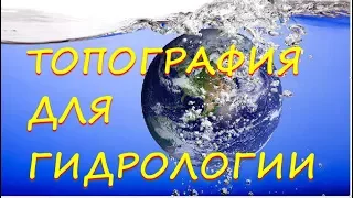 Основы гидрометеорологических изысканий. Топографические данные для гидрологии