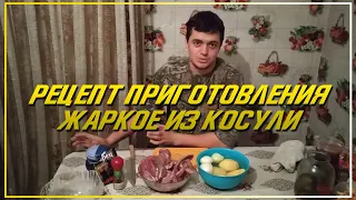 Рецепт приготовления жаркое из косули. Блюда из дичи. Кухня охотника.