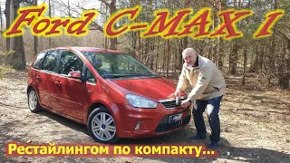 Форд С-Макс/Ford C-MAX 1 РЕСТАЙЛИНГ, КОТОРЫЙ КОМПАКТВЭНУ/ МИНИВЭНУ ДОБАВИЛ АКТУАЛЬНОСТИ И ДОЛГОЛЕТИЯ