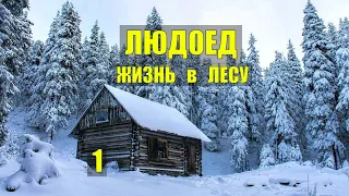 УБИЛ ЖЕНУ и УШЁЛ в ТАЙГУ ЛЮДОЕД ОТШЕЛЬНИК СУДЬБА ИСТОРИИ из ЖИЗНИ ДОМ в ЛЕСУ ЛЕСНЫЕ СЕРИАЛ 1