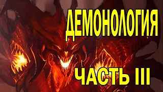 Демонология: Часть III