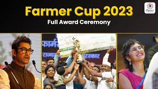 'फार्मर कप २०२३' पुरस्कार सोहळा | Farmer Cup Awards 2023 | Aamir Khan | Kiran Rao | Jackie Shroff