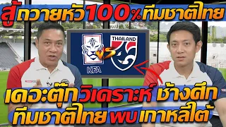 #สู้ !! ถวายหัว 100% ทีมชาติไทย เดอะตุ๊ก !! วิเคราะห์ ช้างศึก / ทีมชาติไทย พบ เกาหลีใต้