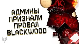 АДМИНЫ ВАРФЕЙС ПРИЗНАЛИ ПРОВАЛ DLC BLACKWOOD!ЕЩЁ МОЖНО ВСЁ ПОМЕНЯТЬ!ПОСЛЕДНИЙ КЭШБЕК В WARFACE!