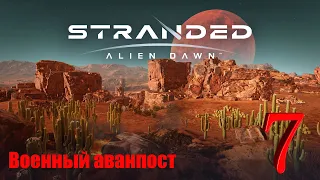 STRANDED: ALIEN DAWN (ВОЕННЫЙ АВАНПОСТ) ► НОВЫЙ ГОД! ► Прохождение №7