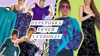 Секонд хенд Апсайклінг ✂️.  6 переробок. Нове життя старих речей.