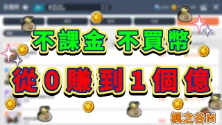 【楓之谷M】新手or回鍋or無課！！分享剛開始如何賺錢！！#maplestorym #楓之谷