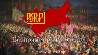National Anthem of the Russian SFSR [1918-1943] "Интернационал" (The Internationale)