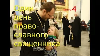 Один день православного священника. Часть 4